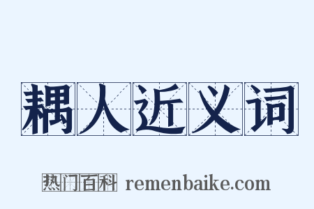 耦人近义词是什么意思的图片